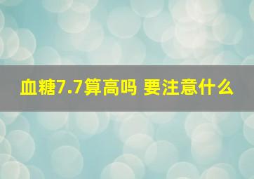 血糖7.7算高吗 要注意什么